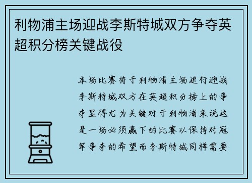 利物浦主场迎战李斯特城双方争夺英超积分榜关键战役