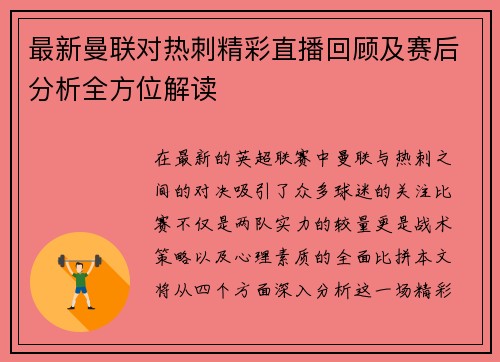 最新曼联对热刺精彩直播回顾及赛后分析全方位解读