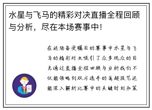 水星与飞马的精彩对决直播全程回顾与分析，尽在本场赛事中！
