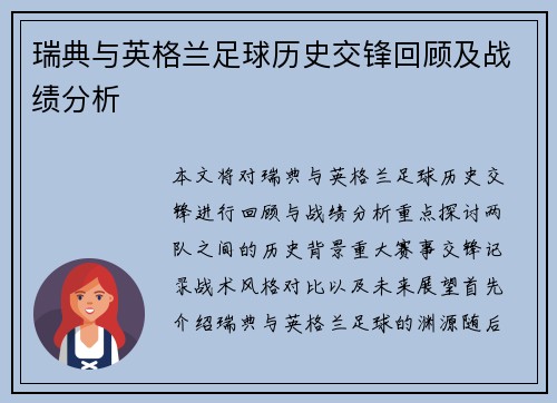 瑞典与英格兰足球历史交锋回顾及战绩分析