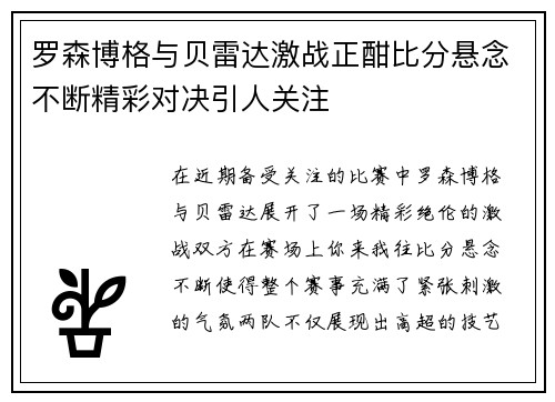 罗森博格与贝雷达激战正酣比分悬念不断精彩对决引人关注