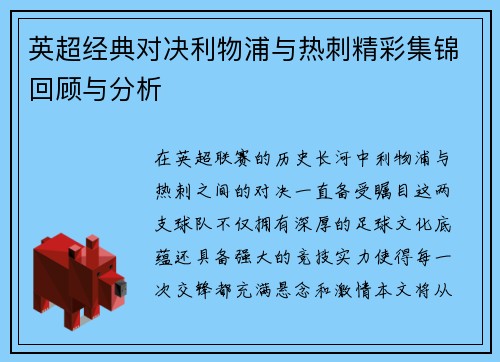 英超经典对决利物浦与热刺精彩集锦回顾与分析