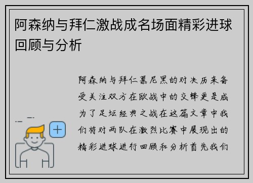 阿森纳与拜仁激战成名场面精彩进球回顾与分析